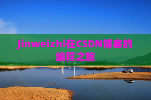 Jinweizhi在CSDN博客的编程之旅